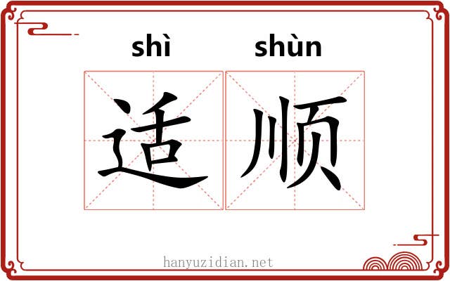 适顺 适顺