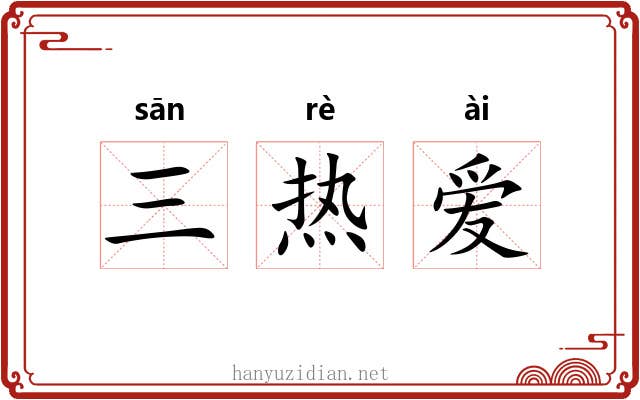 三热爱