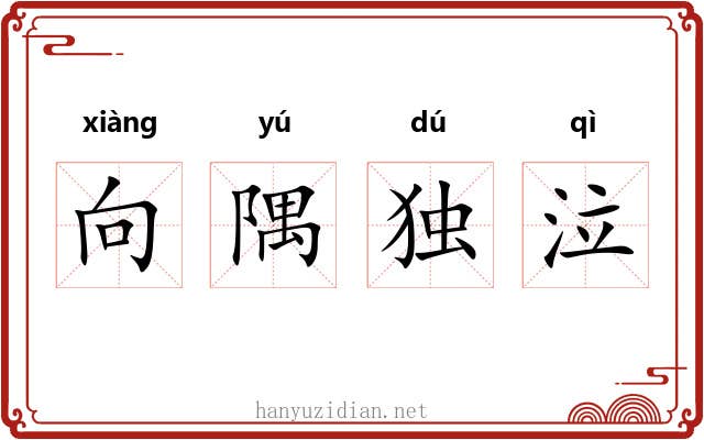 向隅独泣