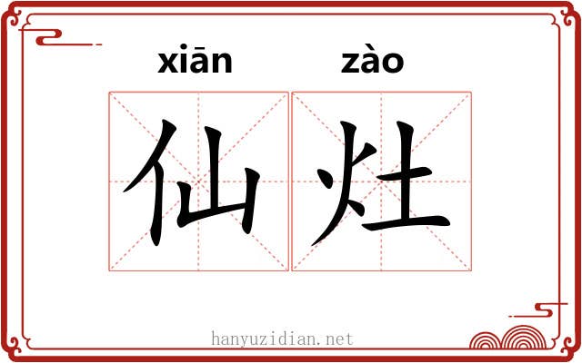 仙灶