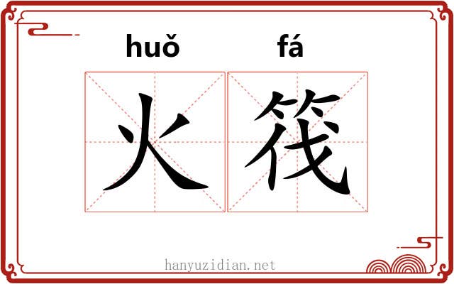 火筏