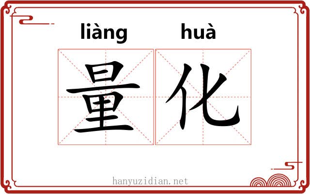 量化 量化