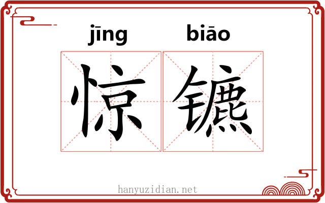 惊镳