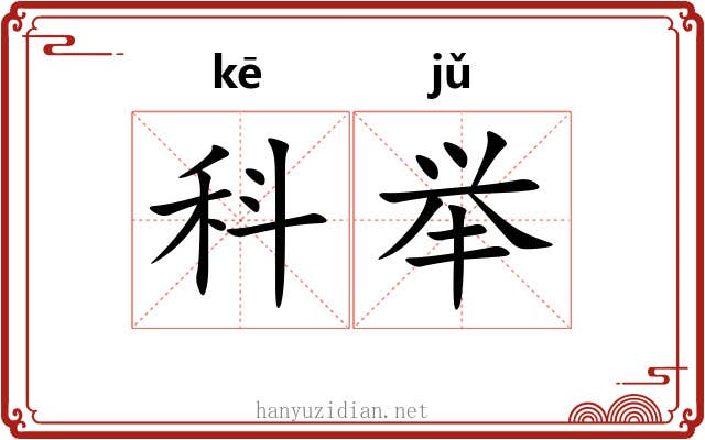 科举