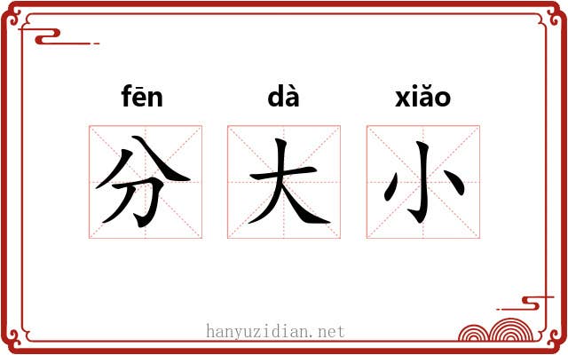 分大小 分大小