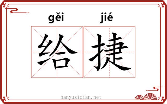 给捷
