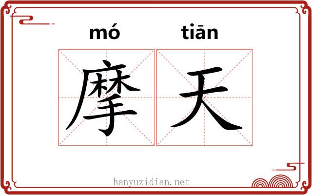 摩天 摩天