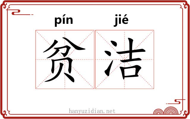 贫洁