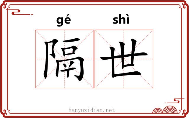 隔世 隔世