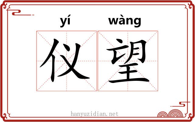 仪望