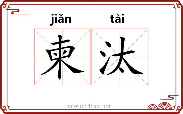 柬汰