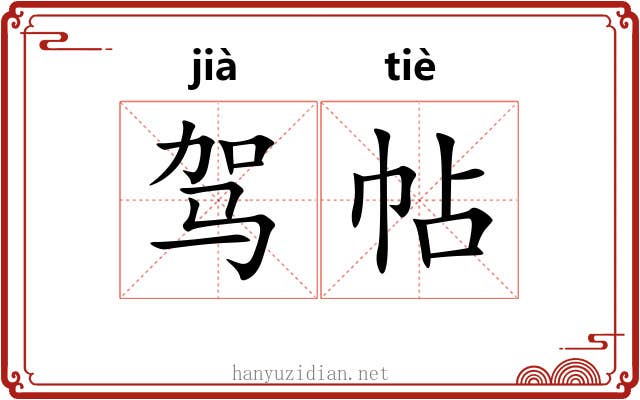 驾帖 驾帖