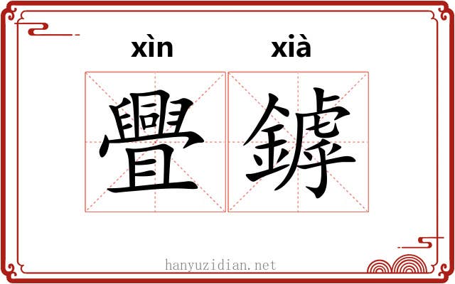 舋鏬