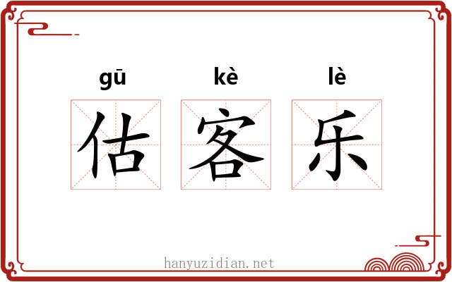 估客乐 估客乐