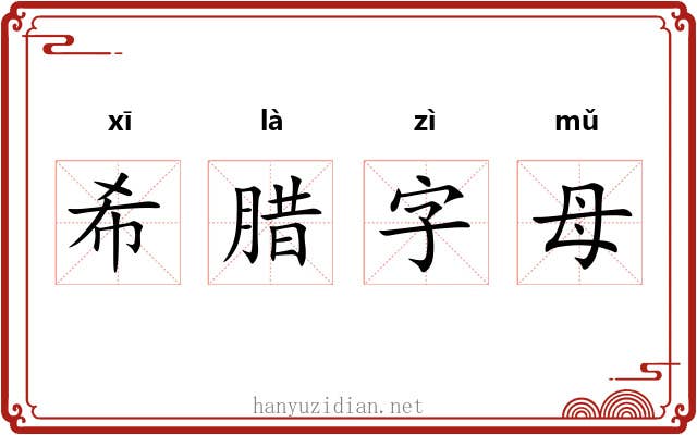 希腊字母 希腊字母