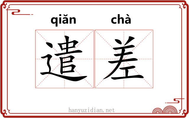 遣差 遣差