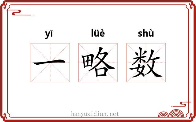 一略数