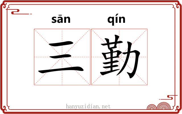 三勤