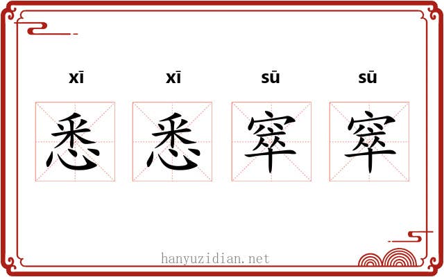 悉悉窣窣