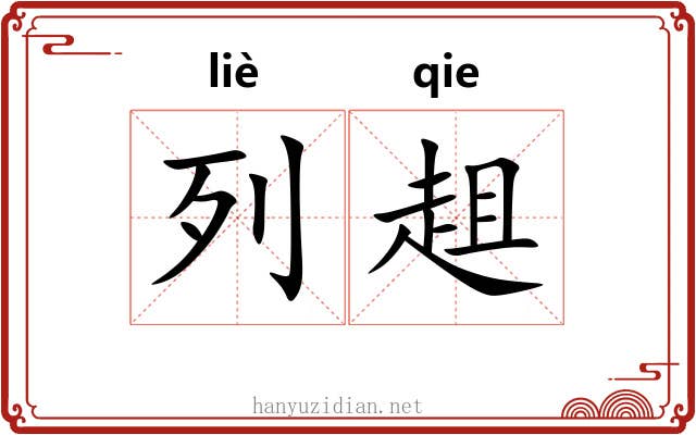 列趄
