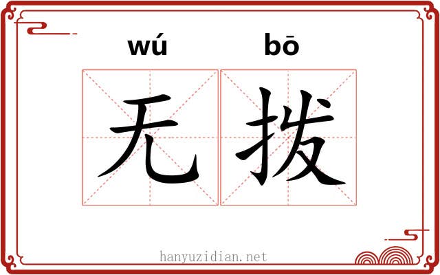 无拨