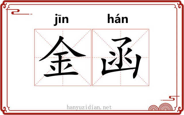 金函 金函