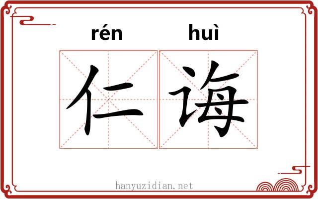 仁诲