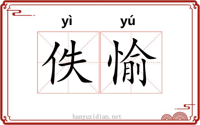 佚愉