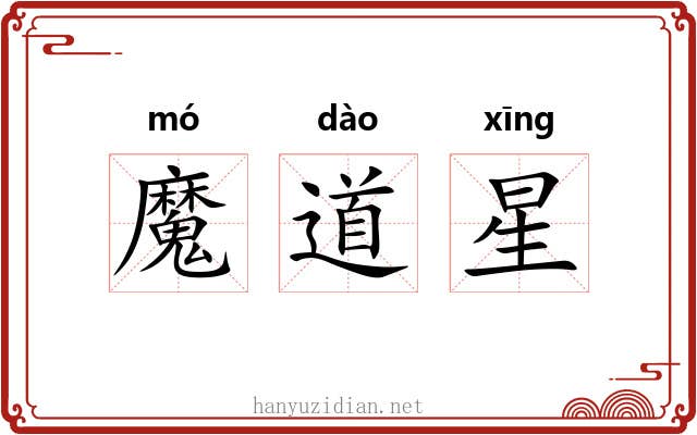 魔道星