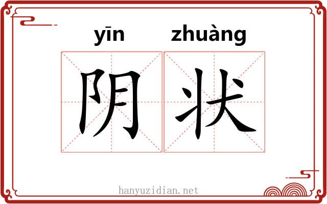 阴状 阴状