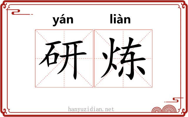 研炼
