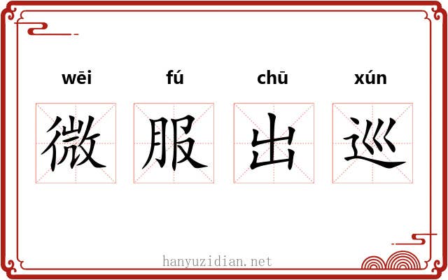 微服出巡 微服出巡
