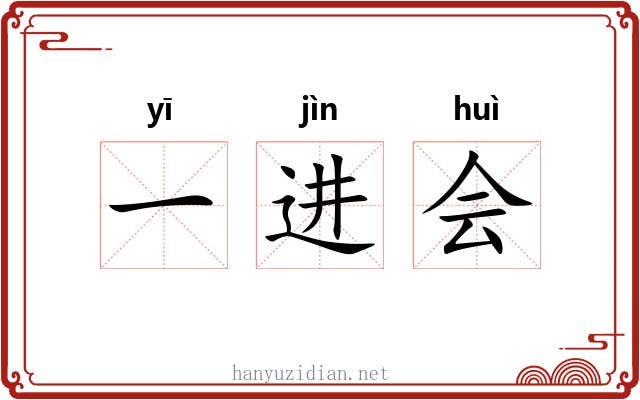 一进会 一进会