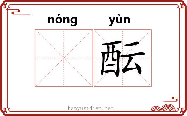 𬪩酝