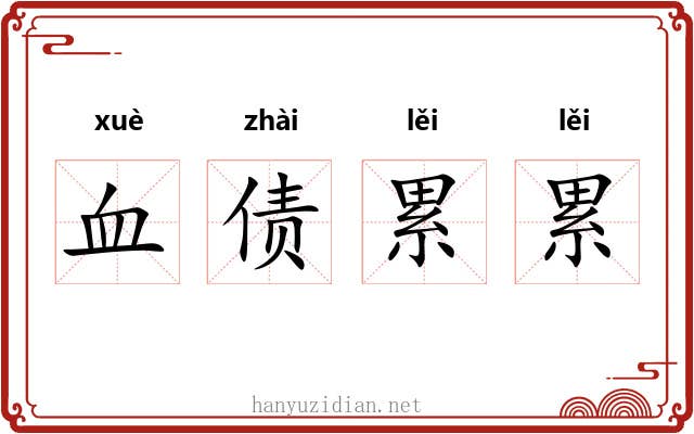 血债累累 血债累累