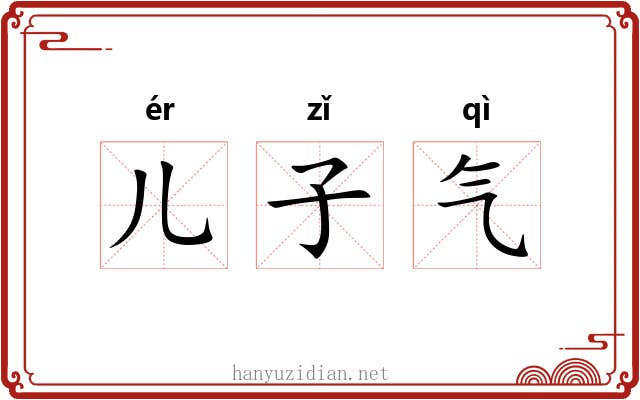 儿子气 儿子气