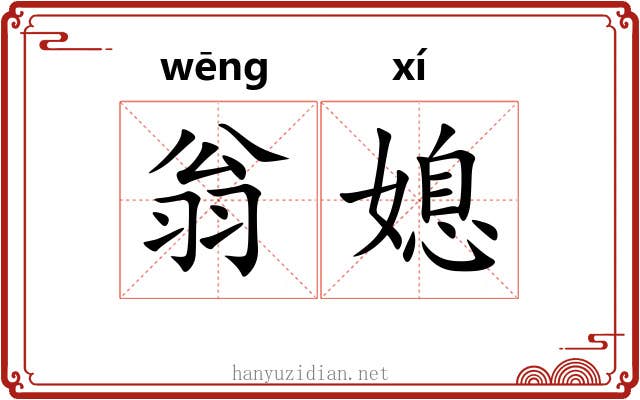 翁媳
