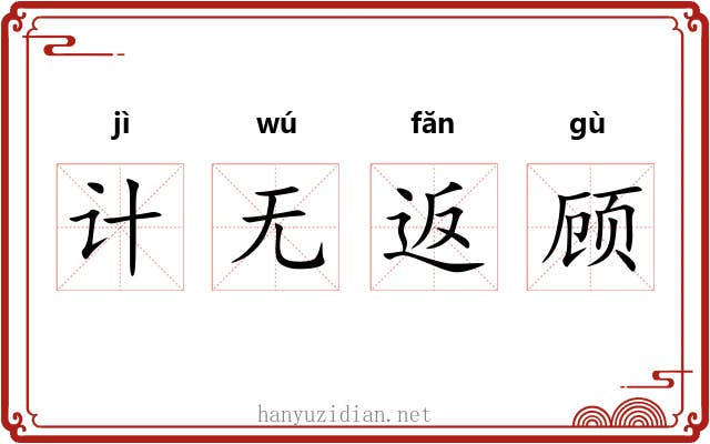 计无返顾 计无返顾