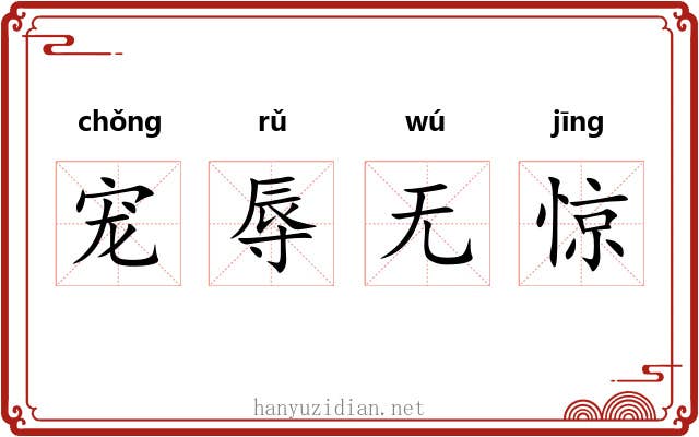 宠辱无惊 宠辱无惊