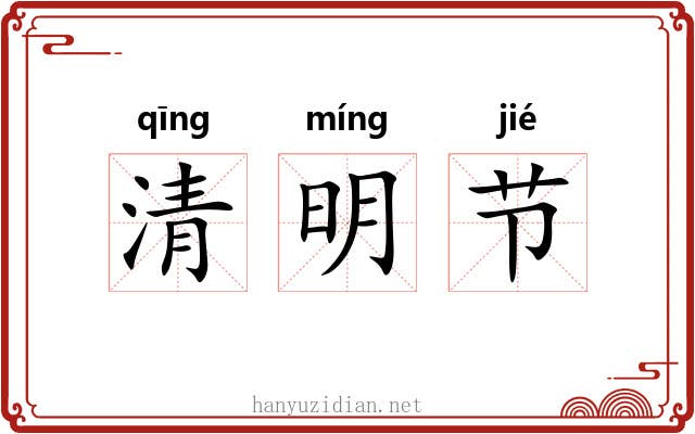 清明节 清明节