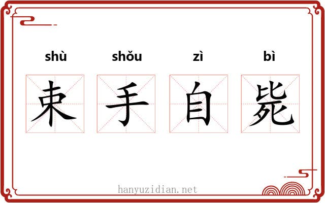 束手自毙