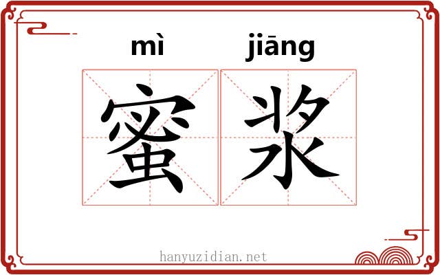 蜜浆