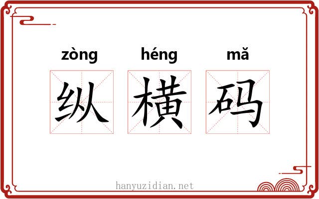 纵横码 纵横码