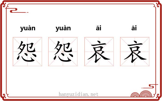 怨怨哀哀