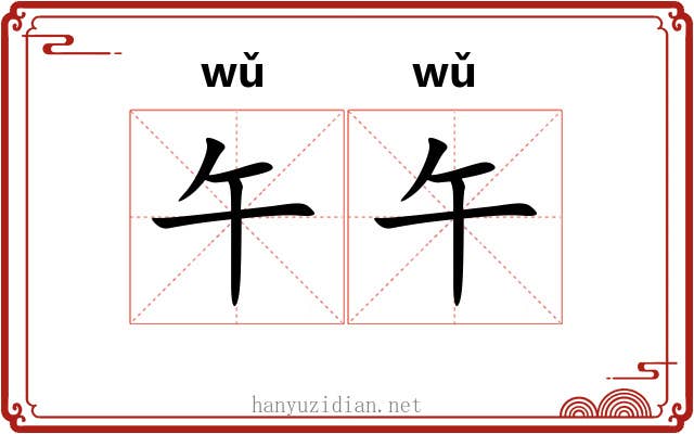 午午