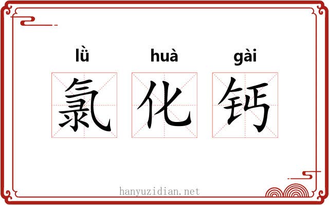 氯化钙