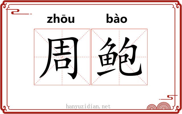 周鲍