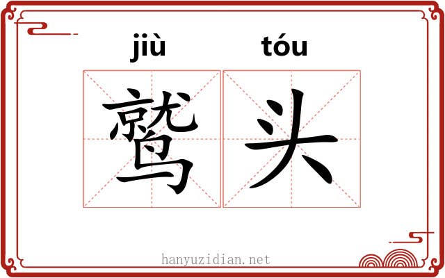 鹫头
