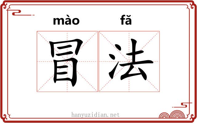冒法 冒法