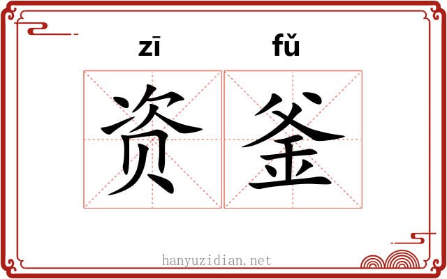 资釜